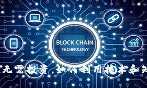 加密货币的世界：无需投资，如何利用技术和知识实现经济自由