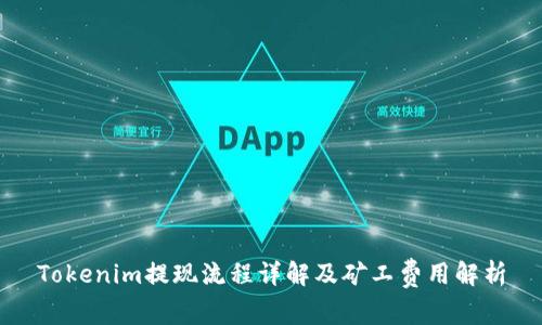 Tokenim提现流程详解及矿工费用解析