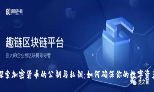 深入探索加密货币的公钥与私钥：如何确保你的数字资产安全