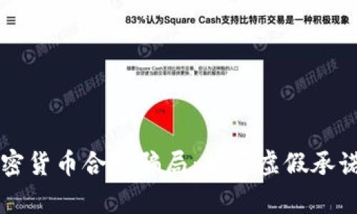 深入解析加密货币合约骗局：揭示虚假承诺与投资陷阱