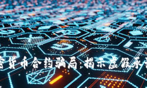 深入解析加密货币合约骗局：揭示虚假承诺与投资陷阱