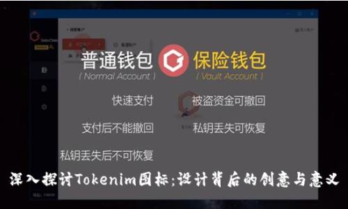 深入探讨Tokenim图标：设计背后的创意与意义