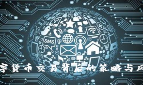 揭秘数字货币交易背后的策略与风险管理