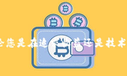 2569苹果手机如何使用TokenIm: 完整指南与实用技巧/2569
TokenIm, 苹果手机, 加密货币, 安全交易/guanjianci

引言: 探索TokenIm的世界
随着数字货币的迅猛发展，越来越多的人开始关注和使用加密货币。TokenIm作为一款新兴的移动端数字钱包，因其便捷性和安全性深受用户喜爱。无论您是加密货币的新手还是经验丰富的投资者，了解如何在苹果手机上有效使用TokenIm都将大大提升您的使用体验。在这篇指南中，我们将详细介绍TokenIm的所有功能，包括如何下载、安装、创建账户以及进行安全交易的方法。

第一步: 下载与安装TokenIm
首先，确保您的苹果手机系统版本为iOS 11.0或更高。打开App Store，输入“TokenIm”进行搜索。在搜索结果中找到官方应用，点击“获取”按钮进行下载。安装完成后，您将看到TokenIm的图标出现在手机主屏幕上。

第二步: 创建账户
打开TokenIm应用后，您将看到一个简洁的欢迎界面。选择“创建新账户”，您需要根据提示进行设置。请注意，这一步至关重要，相关信息会用于账户的安全性验证。
首先，您需要设置强密码，建议使用包含大小写字母、数字及特殊字符的组合，以增强安全性。接下来，系统会生成一组恢复助记词，请妥善保存，并确保不与他人共享。

第三步: 账户安全与隐私保护
TokenIm在账户安全方面采取了多种措施。在设置中，您可以启用双因素认证，这将为您的交易增加一层保护。此外，不要在公共网络中访问您的数字钱包，确保在使用时处于安全的网络环境。
隐私保护同样重要，TokenIm使用分布式账本技术，确保您的交易匿名化。用户的个人信息不会被泄露，您可以放心进行交易。

第四步: 添加资产
进入TokenIm后，您可以看到“资产”选项。在这里，您可以选择需要添加的加密货币，比如比特币或以太坊。点击“添加资产”，根据提示进行操作。
您可以选择通过交易所购买、钱包转账或者通过其他方式将资产添加到TokenIm中。这为您提供了多样化的资产管理方式。

第五步: 交易与转账
TokenIm支持多种交易功能。想要进行转账，您可以点击“转账”选项，输入接收者的地址及转账金额。请务必再次核对地址，以免造成资产损失。
对于交易，TokenIm提供了实时市场行情，您可以随时查看不同数字货币的涨跌情况，帮助您做出更明智的交易决策。

第六步: 通过TokenIm的社区进行互动
除了资产管理和交易外，TokenIm还设有一个社区功能。您可以与其他用户交流，分享交易经验、市场动态及投资建议。这种互动让您在加密货币的世界中不再孤单，开拓了视野。

第七步: 常见问题解答
h41. 如何恢复我的TokenIm账户？/h4
如果您忘记了密码，可以通过恢复助记词来重新设置密码。请在应用中找到“账户恢复”选项，输入助记词进行账户恢复。

h42. TokenIm是否支持法币交易？/h4
目前TokenIm主要支持加密货币的交易，法币交易功能正在开发中，未来可能会推出相关服务。

h43. 我如何保证TokenIm的安全性？/h4
除了使用强密码和双因素认证外，定期更新应用版本、避免在公共Wi-Fi下进行交易也是增强安全性的有效策略。

总结
通过本文的详细步骤，相信您已经对如何在苹果手机上使用TokenIm有了清晰的了解。掌握了下载、账户创建、安全交易等基本操作后，您可以在加密货币的世界中自信前行。无论您是在追求收益还是技术探索，TokenIm都将是您不可或缺的工具。
记住，投资有风险，确保在了解市场趋势和风险的情况下，再做出决策。祝您在加密货币的旅程中，获得丰硕的成果！