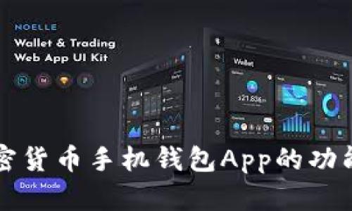 全面探讨加密货币手机钱包App的功能与选择指南