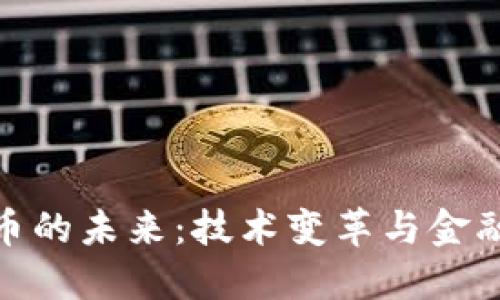 加密数字货币的未来：技术变革与金融安全的辩论