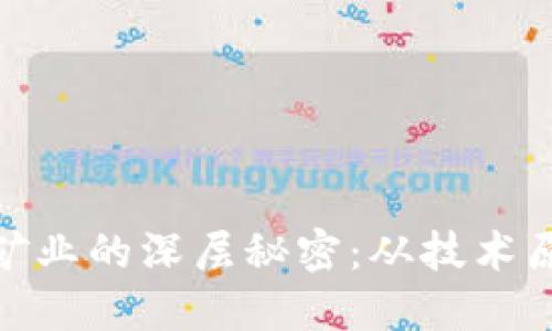 探索加密货币矿业的深层秘密：从技术原理到市场趋势