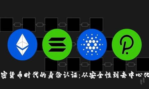 рама加密货币时代的身份认证：从安全性到去中心化的全景解读