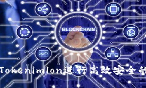 如何使用Tokenimlon进行高效安全的转账操作