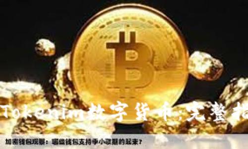如何成功导入Tokenim数字货币：完整指南及实用技巧