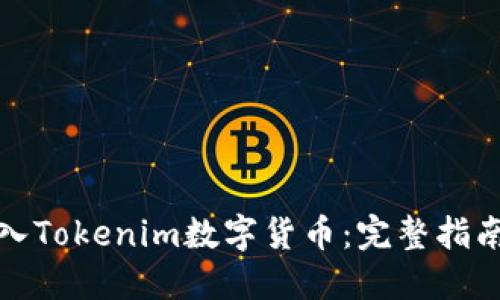 如何成功导入Tokenim数字货币：完整指南及实用技巧