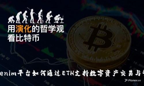 Tokenim平台如何通过ETH支持数字资产交易与管理