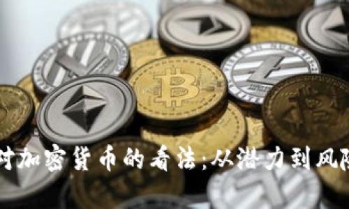 比尔·盖茨对加密货币的看法：从潜力到风险的全面解析