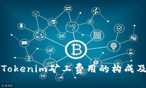 深入解析Tokenim矿工费用的构成及支付方式