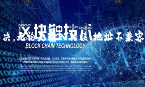 如果您在使用 Tokenim 提币时遇到“提币地址无效”的问题，这通常意味着您输入的提币地址存在错误或不符合要求。以下是一些检查和解决这个问题的具体步骤，帮助您确保顺利提币。

1. 检查提币地址的准确性
首先，仔细检查您输入的提币地址。任何额外的空格、拼写错误或其他字符的变动都会导致地址无效。地址应该与您所希望提取的数字资产的格式相符。确保每个字符都是正确的，特别是大小写敏感性问题。

2. 确认提币地址的兼容性
不同的区块链网络都有各自不同的地址格式。例如，比特币、以太坊和ERC-20代币使用不同的地址格式。如果您尝试将以太坊地址用作比特币提币地址，系统会提示地址无效。请确保所用地址是针对您所提取的代币或资产所适用的。

3. 使用复制粘贴避免输入错误
为了减少手动输入错误，推荐您使用复制粘贴的方法来获取提币地址。务必从可靠的来源中获取地址，也就是您的钱包或交易所的地址，确保不受到恶意软件或钓鱼网站的影响。

4. 检查交易所或钱包地址是否正确
如果您正在将币提取到新钱包，确保该钱包支持您所提取的代币。有些钱包不支持某些特定代币或可能需要您在钱包设置中进行额外的配置。

5. 查看提币的网络状态
在某些情况下，网络拥堵或维护也可能导致提币请求出现问题。访问相关区块链的浏览器查看该网络的最新状态，确认其正常运行。

6. 联系客服获取帮助
如果以上步骤都未能解决问题，建议您联系 Tokenim 的客户支持。提供他们相关信息，如错误提示截图和提币地址，以帮助他们更好地为您解决问题。

7. 保持软件和钱包的更新
确保您所使用的钱包和软件是最新版本，这样可以保证所有功能正常运行，减少因软件故障导致的问题。

8. 了解提币的手续费和限制
在进行提币操作时，务必了解平台所收取的手续费以及提币的最低限制。有时候，提币数量不足甚至会导致操作失败。

总结
遇到 Tokenim 提币地址无效的问题时，遵循以上这些步骤可以帮助您更快定位问题所在并加以解决。无论是输入错误、地址不兼容还是网络问题，了解并逐一排查都是关键。记住，与客服的沟通可以提供更多个性化的建议与支持。

如果您有进一步的问题，欢迎继续提问！