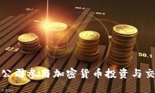 如何通过谷物公司参与加密货币投资与交易的未来趋势