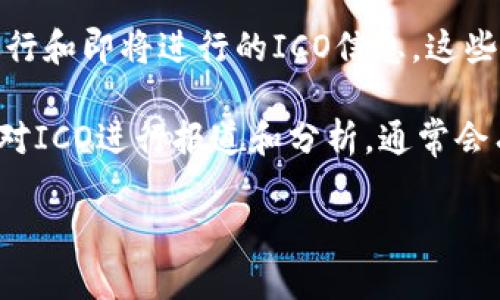 关于Tokenim ICO记录的相关信息可以在多个地方找到。不过，最常用的几种查询方式包括：

1. **官方网站**：通常，参与ICO的项目会在其官方网站上发布相关信息，包括白皮书、代币分配、参与方式和日期等。

2. **区块链浏览器**：许多ICO项目会在区块链上发行代币，你可以通过区块链浏览器（如Etherscan、BscScan等）查看该代币的交易记录和分配。

3. **社交媒体和社区**：很多ICO项目会在社交媒体（如Twitter、Telegram、Reddit等）上发布最新消息和进展，参与者可以在这里找到相关记录和讨论。

4. **ICO评级网站**：一些第三方ICO评分网站会汇总当前进行和即将进行的ICO信息，这些网站通常会记录重要的项目进展和历史。

5. **新闻和分析平台**：一些区块链新闻网站和分析平台会对ICO进行报道和分析，通常会有详细的记录。

如需要具体的操作或方法，欢迎随时提问！