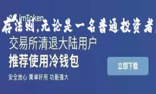   探索韩国首尔的加密货币生态系统：从投资机会到技术创新 / 

 guanjianci 韩国, 首尔, 加密货币, 区块链 /guanjianci 

一、走近首尔：全球加密货币创新中心

首尔，作为韩国的首都，以其独特的文化魅力与经济发展速度，已成为全球加密货币和区块链领域的重要舞台。在现代化的城市景观中，一片充满活力的加密货币生态系统正在迅速崛起。近几年来，韩国政府和金融机构的政策逐渐倾向于支持数字货币和区块链技术的发展，为投资者和创业者提供了前所未有的机遇。

二、政策环境与市场接受度

首先，韩国政府对加密货币的态度正逐步由最初的警惕转向支持与监管。2017年，韩国曾由于ICO的滥用而加强了对加密货币市场的监管，但近年来政策逐渐转向促进发展。例如，2021年，韩国金融服务委员会（FSC）推出了一系列法规，旨在确保市场的透明度及用户的资金安全。这一政策环境的变化，使得新兴项目得以迅速获得资本，从而推动了技术的演进。

与此同时，韩国民众对加密货币的接受度极高。据统计，约三分之一的韩国成年人已经参与过加密货币投资，这种广泛的参与度不仅体现在年轻一代，也包括中年和老年投资者。这种强烈的市场需求加大了区块链创业公司和加密货币交易平台的成立。

三、首尔的加密货币创业公司

在首尔的街头，你会发现许多致力于加密货币和区块链技术的创业公司。例如，Upbit是韩国最大的加密货币交易平台之一，每日交易量超过亿美金。类似平台的出现推动了加密货币的普及，并吸引了大量投资者的关注。

不止是交易所，其他许多创新型公司如Ground X（Kakao的区块链分支）和Icon（连接不同区块链的协议）也在积极推动区块链技术的发展。它们不仅专注于金融服务，还尝试将区块链技术应用于医疗、物流等多个领域，展示了韩国在加密货币产业上的广泛探索。

四、技术创新与实验项目

在加密货币的技术创新上，韩国各大高校和研究机构如首尔国立大学和延世大学也在积极进行相关研究。许多学者和研究者正深入探讨区块链技术在社会各个角落的应用潜力。例如，近期出现的一些实验项目旨在利用区块链技术进行健康数据管理和共享，为医疗保健带来新的解决方案。

此外，韩国的政府部门也在尝试将区块链技术引入公共服务，如身份证明和投票系统。通过这些实验，政府希望实现信息的高度安全和透明，减少腐败的可能性，同时提高效率。

五、投资机会与风险管理

对于投资者而言，首尔的加密货币市场提供了众多投资机会。除了可交易的数字货币外，区块链相关企业的股份也吸引了很多风险投资。然而，投资者也需警惕市场风险。尽管有许多具有潜力的项目，但由于市场波动性巨大，不当投资可能导致损失。

为了帮助投资者更好地管理风险，许多加密货币教育机构和咨询公司纷纷设立课程和讲座，指导大众如何进行加密货币的投资。加强对市场动向的分析和自身风险管理能力，将是新手投资者成功的重要一环。

六、社区文化与合规性

首尔的加密货币社区以其开放与包容而闻名，定期举办的加密货币峰会和聚会，使从事这一行业的人士能够相互交流和合作。正是这种社区文化，推动了创新与发展，让更多人有机会参与到这个快速发展的领域中。

与此同时，合规性问题是投资者和创业公司必须面对的挑战。随着监管环境的逐步变化，很多项目需要根据政府的新规进行调整，这意味着参与者必须保持对政策的敏感性，以确保其业务的持续性和合规性。

七、未来展望：数字货币的明天

站在2023年的节点，韩国首尔的加密货币生态正面临着前所未有的发展机遇。随着技术的不断演进和市场的成熟，未来将有更多创新的商业模式和应用在此诞生。此外，韩国在国际加密货币市场中的地位将愈加突出，成为全球投资者关注的热点。

总的来说，首尔不仅是加密货币投资的热土，更是技术创新与创业文化的交汇点。无论是投资者还是创业者，只要把握住机遇，善于应对挑战，未来的加密货币之路将光明无限。

八、结语：迈向数字化未来

首尔的加密货币生态系统展现出蓬勃的生命力，与此同时也在不断适应着未来的挑战。在这一快速变化的环境中，不断学习与适应将是每一个参与者不可或缺的生存法则。无论是一名普通投资者，还是一家创业公司的创始人，唯有积极把握趋势与潮流，才能在这个数字化的未来立足和发展。

首尔正以全新的姿态迈向数字时代，未来的加密货币世界将不仅限于交易与投资，更将深入到生活的方方面面，真正让区块链技术服务于人类的未来。