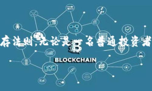   探索韩国首尔的加密货币生态系统：从投资机会到技术创新 / 

 guanjianci 韩国, 首尔, 加密货币, 区块链 /guanjianci 

一、走近首尔：全球加密货币创新中心

首尔，作为韩国的首都，以其独特的文化魅力与经济发展速度，已成为全球加密货币和区块链领域的重要舞台。在现代化的城市景观中，一片充满活力的加密货币生态系统正在迅速崛起。近几年来，韩国政府和金融机构的政策逐渐倾向于支持数字货币和区块链技术的发展，为投资者和创业者提供了前所未有的机遇。

二、政策环境与市场接受度

首先，韩国政府对加密货币的态度正逐步由最初的警惕转向支持与监管。2017年，韩国曾由于ICO的滥用而加强了对加密货币市场的监管，但近年来政策逐渐转向促进发展。例如，2021年，韩国金融服务委员会（FSC）推出了一系列法规，旨在确保市场的透明度及用户的资金安全。这一政策环境的变化，使得新兴项目得以迅速获得资本，从而推动了技术的演进。

与此同时，韩国民众对加密货币的接受度极高。据统计，约三分之一的韩国成年人已经参与过加密货币投资，这种广泛的参与度不仅体现在年轻一代，也包括中年和老年投资者。这种强烈的市场需求加大了区块链创业公司和加密货币交易平台的成立。

三、首尔的加密货币创业公司

在首尔的街头，你会发现许多致力于加密货币和区块链技术的创业公司。例如，Upbit是韩国最大的加密货币交易平台之一，每日交易量超过亿美金。类似平台的出现推动了加密货币的普及，并吸引了大量投资者的关注。

不止是交易所，其他许多创新型公司如Ground X（Kakao的区块链分支）和Icon（连接不同区块链的协议）也在积极推动区块链技术的发展。它们不仅专注于金融服务，还尝试将区块链技术应用于医疗、物流等多个领域，展示了韩国在加密货币产业上的广泛探索。

四、技术创新与实验项目

在加密货币的技术创新上，韩国各大高校和研究机构如首尔国立大学和延世大学也在积极进行相关研究。许多学者和研究者正深入探讨区块链技术在社会各个角落的应用潜力。例如，近期出现的一些实验项目旨在利用区块链技术进行健康数据管理和共享，为医疗保健带来新的解决方案。

此外，韩国的政府部门也在尝试将区块链技术引入公共服务，如身份证明和投票系统。通过这些实验，政府希望实现信息的高度安全和透明，减少腐败的可能性，同时提高效率。

五、投资机会与风险管理

对于投资者而言，首尔的加密货币市场提供了众多投资机会。除了可交易的数字货币外，区块链相关企业的股份也吸引了很多风险投资。然而，投资者也需警惕市场风险。尽管有许多具有潜力的项目，但由于市场波动性巨大，不当投资可能导致损失。

为了帮助投资者更好地管理风险，许多加密货币教育机构和咨询公司纷纷设立课程和讲座，指导大众如何进行加密货币的投资。加强对市场动向的分析和自身风险管理能力，将是新手投资者成功的重要一环。

六、社区文化与合规性

首尔的加密货币社区以其开放与包容而闻名，定期举办的加密货币峰会和聚会，使从事这一行业的人士能够相互交流和合作。正是这种社区文化，推动了创新与发展，让更多人有机会参与到这个快速发展的领域中。

与此同时，合规性问题是投资者和创业公司必须面对的挑战。随着监管环境的逐步变化，很多项目需要根据政府的新规进行调整，这意味着参与者必须保持对政策的敏感性，以确保其业务的持续性和合规性。

七、未来展望：数字货币的明天

站在2023年的节点，韩国首尔的加密货币生态正面临着前所未有的发展机遇。随着技术的不断演进和市场的成熟，未来将有更多创新的商业模式和应用在此诞生。此外，韩国在国际加密货币市场中的地位将愈加突出，成为全球投资者关注的热点。

总的来说，首尔不仅是加密货币投资的热土，更是技术创新与创业文化的交汇点。无论是投资者还是创业者，只要把握住机遇，善于应对挑战，未来的加密货币之路将光明无限。

八、结语：迈向数字化未来

首尔的加密货币生态系统展现出蓬勃的生命力，与此同时也在不断适应着未来的挑战。在这一快速变化的环境中，不断学习与适应将是每一个参与者不可或缺的生存法则。无论是一名普通投资者，还是一家创业公司的创始人，唯有积极把握趋势与潮流，才能在这个数字化的未来立足和发展。

首尔正以全新的姿态迈向数字时代，未来的加密货币世界将不仅限于交易与投资，更将深入到生活的方方面面，真正让区块链技术服务于人类的未来。