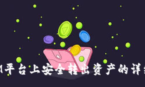 -----

在TokenIM平台上安全转出资产的详细步骤指南
