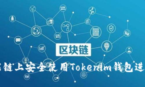 如何在币安智能链上安全使用Tokenim钱包进行加密货币交易