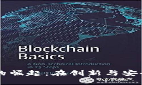 以色列加密货币的崛起：在创新与安全之间架起的桥梁