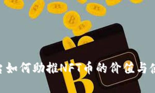 Tokenim平台如何助推NFT币的价值与使用案例分析