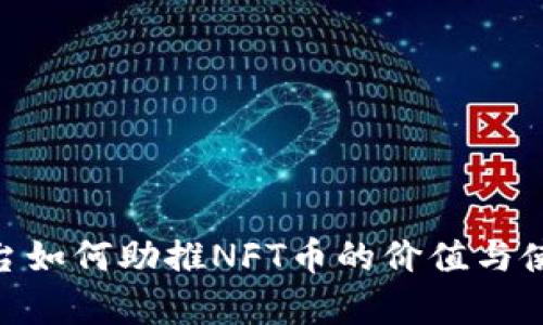 Tokenim平台如何助推NFT币的价值与使用案例分析