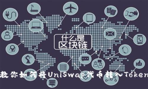一步步教你如何将UniSwap代币转入Tokenim钱包