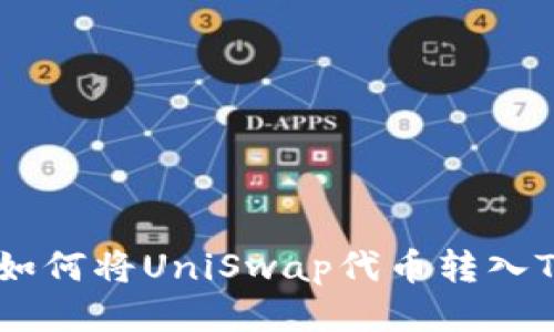 一步步教你如何将UniSwap代币转入Tokenim钱包