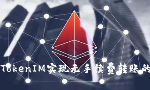 如何使用TokenIM实现无手续费转账的详细指南