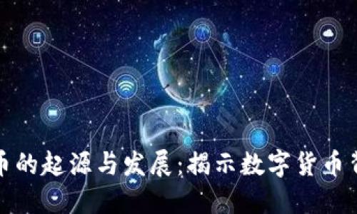 深入了解加密货币的起源与发展：揭示数字货币背后的技术与理念