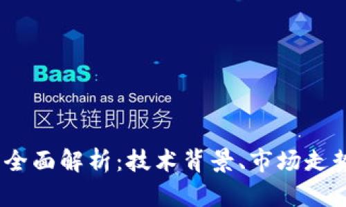 FlL加密货币全面解析：技术背景、市场走势及未来前景