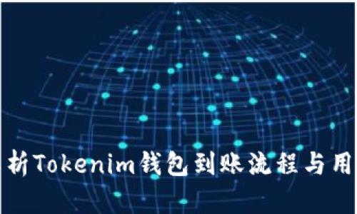 深入解析Tokenim钱包到账流程与用户体验