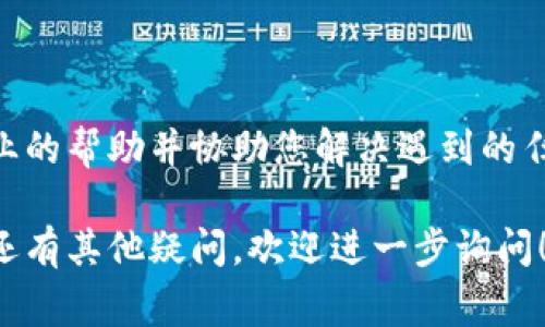 如果您遇到tokenim没有转账的问题，可能是由于以下几点原因导致的。以下是一些常见问题的解决方案：

### 1. 检查转账状态

首先，确认您发起的转账是否已经成功提交。在大多数区块链应用中，转账一旦被提交，就会生成一个交易哈希（Tx hash）。您可以通过该哈希在区块链浏览器中查询转账状态。

### 2. 网络拥堵

如果区块链网络拥堵，您的交易可能会较长时间未被确认。您可以通过区块链浏览器查看当前网络的拥堵程度，以及其他类似交易的确认情况。在高峰期，有时需要支付更高的交易费用来加速确认。

### 3. 错误的接收地址

确保您输入的接收地址是正确的。如果接收地址错误，所转账的代币可能会丢失，且无法找回。请仔细核实地址的每一个字符，并在发送少量测试金额后确认接收者能够成功接收到代币。

### 4. 钱包权限设置

某些数字钱包有额外的安全设置，比如隐私和权限设置，可能需要您进行额外的验证或确认才能完成转账。检查您的钱包应用设置，确保没有任何阻碍交易的安全选项。

### 5. 钱包同步问题

在一些情况下，您的钱包可能没有与区块链网络正确同步。重新启动钱包应用程序或等待一段时间，让它与网络同步，看看问题是否得到解决。

### 6. 更新钱包软件

如果您使用的是桌面或移动钱包，确保您已经更新到最新版本。过时的版本可能存在Bug或者不兼容的问题，这会影响转账功能。

### 7. 客户支持

如果您依然无法解决问题，建议直接联系tokenim的客户支持。他们可以提供更专业的帮助并协助您解决遇到的任何问题。

通过以上几点，希望能够帮助您理清思路并有效解决tokenim的转账问题。如果您还有其他疑问，欢迎进一步询问！