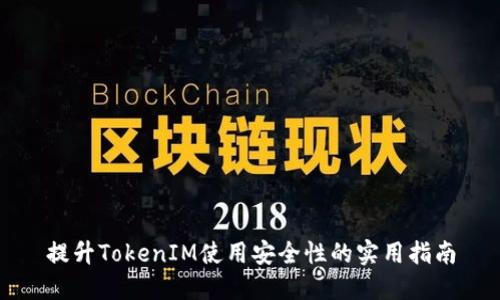 提升TokenIM使用安全性的实用指南