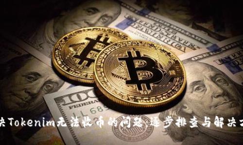 解决Tokenim无法收币的问题：逐步排查与解决方案