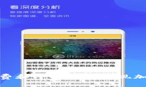 如何通过低手续费和即时处理实现加密货币快速转账