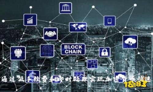 如何通过低手续费和即时处理实现加密货币快速转账