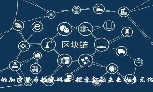 软银的加密货币投资战略：探索金融未来的多元化路径