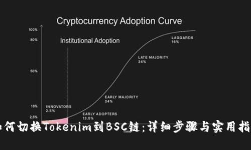 如何切换Tokenim到BSC链：详细步骤与实用指南