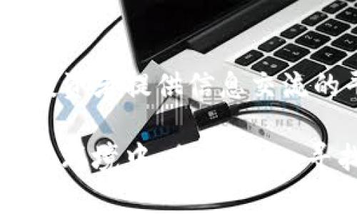 探索香港加密货币展台的多元生态与未来发展
keywords香港, 加密货币, 展会, 区块链/keywords

引言：香港的加密货币热潮
随着全球金融科技的迅猛发展，香港作为亚洲金融中心，吸引了众多加密货币项目与投资者的目光。近年来，加密货币展会在香港蓬勃发展，不仅是行业人士交流的盛会，也是普通投资者了解最新趋势的重要场所。本文将全面解析香港的加密货币展台，探讨其多元生态以及未来的发展潜力。

加密货币展会的演变
加密货币展会在香港的起源可以追溯到比特币开始流行的那几年。最初，展会规模较小，主要吸引了一些骨干开发者和早期投资者。而随着市场的成熟，越来越多的企业和项目开始参与，展会规模也在不断扩大。例如，香港的“比特币博览会”和“区块链博览会”，吸引了来自全球的参展商和观众，成为了行业内的重要活动。

展会的布局与展台设计
在香港的加密货币展会中，各个展台展示的设计风格千差万别。从简约现代的科技感展台，到充满艺术气息的互动体验区，每个展位都有其独特的风格。这些设计不仅展示了企业的品牌形象，也体现了区块链技术的创新精神。例如，某些展台利用增强现实技术，为参观者提供沉浸式的体验，让他们在虚拟环境中了解区块链的运作机制。

行业领导者的集聚
香港的加密货币展会吸引了众多行业领军人物的参与。知名的项目创始人、投资者及技术专家纷纷到场，分享他们的见解和经验。这些专家不仅讨论当前市场的动态，也提供未来发展的前景预测。例如，某场会议上，著名投资人预测，在未来的五年里，加密货币将进一步融入传统金融体系，催生更多创新的金融产品。

互动与交流：展会的核心
除了展示，互动与交流是展会的另一个核心元素。与会者可以通过各种形式的讲座、圆桌讨论以及一对一的咨询，深入了解加密货币的相关知识。此外，展会期间还提供了丰富的网络交流机会，参会者能与专家以及其他投资者进行深入的讨论，从而形成良好的合作关系。这种人际网络的构建，对于初入行业的新手尤为重要。

对普通投资者的影响
对于普通投资者而言，参加这样的展会是获取信息的重要途径。他们不仅可以观察到各项目的最新进展，还能通过与行业专家的沟通，找到适合自己的投资方向。展会往往提供各种教育资料和讲座，帮助投资者更好地理解市场。例如，针对新手的“入门课程”，能帮助他们建立基本的加密货币知识框架，从而做出更明智的投资决策。

政府与监管的角色
香港的加密货币行业也面临严峻的监管挑战。政府的态度将直接影响行业的发展方向。在展会上，监管机构的代表通常会出席，介绍最新的政策动态和行业规范。他们的参与不仅体现了对行业的重视，也是对投资者的保护。例如，针对ICO（首次代币发行）的监管政策，能够帮助投资者避免潜在的风险。

展会中的创新产品与服务
在每次展会中，新的产品和服务总是备受关注。香港的加密货币展会往往展示各类创新项目，例如基于区块链的金融服务、去中心化应用（DApp）以及NFT市场等。不同的企业在展会上推出自己的新产品，吸引了大量投资者的目光。这种竞争与创新，推动了整个行业的发展。参观者在欣赏这些创新时，也能获得启发，思考未来的投资机遇。

未来展望：香港加密货币行业的发展前景
展望未来，香港加密货币行业仍然面临着诸多挑战，但机遇同样无限。随着全球对数字资产的认可度提高，更多的金融机构和企业将进入这一市场。香港作为国际金融中心，具备良好的市场基础和丰富的人才资源，未来将在全球加密货币行业扮演更加重要的角色。

结语：与热情相拥的未来
回顾香港加密货币展台的历程，从初露头角到如今熠熠生辉，其背后是行业不断探索与创新的结果。未来，香港的加密货币展台将继续发挥其重要的作用，为投资者提供信息交流的平台，也为项目方展示创新成果的舞台。在这个充满机遇的时代，拥抱变化，加密货币行业的未来必将更加璀璨。

总的来说，香港的加密货币展台不仅是一个商业交流的平台，更是推动行业发展的重要因素。通过这样的展会，投资者、项目方及专家能够在一个开放与合作的环境中，分享知识，寻找机会，共同书写加密货币的新篇章。