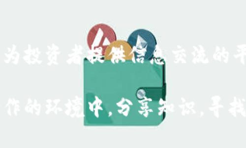 探索香港加密货币展台的多元生态与未来发展
keywords香港, 加密货币, 展会, 区块链/keywords

引言：香港的加密货币热潮
随着全球金融科技的迅猛发展，香港作为亚洲金融中心，吸引了众多加密货币项目与投资者的目光。近年来，加密货币展会在香港蓬勃发展，不仅是行业人士交流的盛会，也是普通投资者了解最新趋势的重要场所。本文将全面解析香港的加密货币展台，探讨其多元生态以及未来的发展潜力。

加密货币展会的演变
加密货币展会在香港的起源可以追溯到比特币开始流行的那几年。最初，展会规模较小，主要吸引了一些骨干开发者和早期投资者。而随着市场的成熟，越来越多的企业和项目开始参与，展会规模也在不断扩大。例如，香港的“比特币博览会”和“区块链博览会”，吸引了来自全球的参展商和观众，成为了行业内的重要活动。

展会的布局与展台设计
在香港的加密货币展会中，各个展台展示的设计风格千差万别。从简约现代的科技感展台，到充满艺术气息的互动体验区，每个展位都有其独特的风格。这些设计不仅展示了企业的品牌形象，也体现了区块链技术的创新精神。例如，某些展台利用增强现实技术，为参观者提供沉浸式的体验，让他们在虚拟环境中了解区块链的运作机制。

行业领导者的集聚
香港的加密货币展会吸引了众多行业领军人物的参与。知名的项目创始人、投资者及技术专家纷纷到场，分享他们的见解和经验。这些专家不仅讨论当前市场的动态，也提供未来发展的前景预测。例如，某场会议上，著名投资人预测，在未来的五年里，加密货币将进一步融入传统金融体系，催生更多创新的金融产品。

互动与交流：展会的核心
除了展示，互动与交流是展会的另一个核心元素。与会者可以通过各种形式的讲座、圆桌讨论以及一对一的咨询，深入了解加密货币的相关知识。此外，展会期间还提供了丰富的网络交流机会，参会者能与专家以及其他投资者进行深入的讨论，从而形成良好的合作关系。这种人际网络的构建，对于初入行业的新手尤为重要。

对普通投资者的影响
对于普通投资者而言，参加这样的展会是获取信息的重要途径。他们不仅可以观察到各项目的最新进展，还能通过与行业专家的沟通，找到适合自己的投资方向。展会往往提供各种教育资料和讲座，帮助投资者更好地理解市场。例如，针对新手的“入门课程”，能帮助他们建立基本的加密货币知识框架，从而做出更明智的投资决策。

政府与监管的角色
香港的加密货币行业也面临严峻的监管挑战。政府的态度将直接影响行业的发展方向。在展会上，监管机构的代表通常会出席，介绍最新的政策动态和行业规范。他们的参与不仅体现了对行业的重视，也是对投资者的保护。例如，针对ICO（首次代币发行）的监管政策，能够帮助投资者避免潜在的风险。

展会中的创新产品与服务
在每次展会中，新的产品和服务总是备受关注。香港的加密货币展会往往展示各类创新项目，例如基于区块链的金融服务、去中心化应用（DApp）以及NFT市场等。不同的企业在展会上推出自己的新产品，吸引了大量投资者的目光。这种竞争与创新，推动了整个行业的发展。参观者在欣赏这些创新时，也能获得启发，思考未来的投资机遇。

未来展望：香港加密货币行业的发展前景
展望未来，香港加密货币行业仍然面临着诸多挑战，但机遇同样无限。随着全球对数字资产的认可度提高，更多的金融机构和企业将进入这一市场。香港作为国际金融中心，具备良好的市场基础和丰富的人才资源，未来将在全球加密货币行业扮演更加重要的角色。

结语：与热情相拥的未来
回顾香港加密货币展台的历程，从初露头角到如今熠熠生辉，其背后是行业不断探索与创新的结果。未来，香港的加密货币展台将继续发挥其重要的作用，为投资者提供信息交流的平台，也为项目方展示创新成果的舞台。在这个充满机遇的时代，拥抱变化，加密货币行业的未来必将更加璀璨。

总的来说，香港的加密货币展台不仅是一个商业交流的平台，更是推动行业发展的重要因素。通过这样的展会，投资者、项目方及专家能够在一个开放与合作的环境中，分享知识，寻找机会，共同书写加密货币的新篇章。