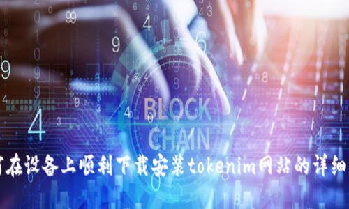如何在设备上顺利下载安装tokenim网站的详细指南