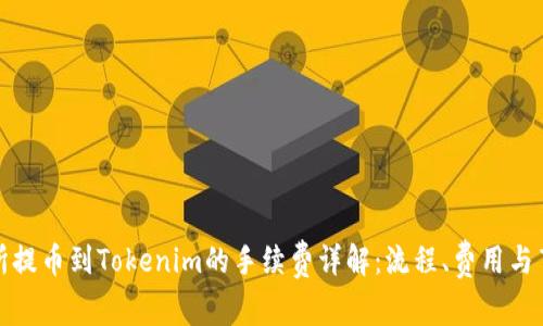 从交易所提币到Tokenim的手续费详解：流程、费用与节省技巧