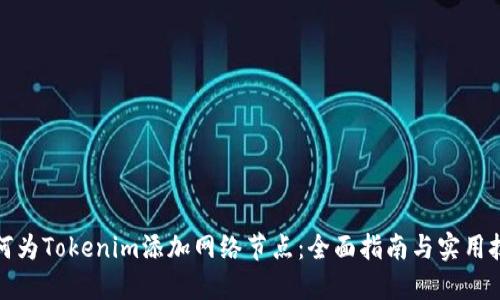 如何为Tokenim添加网络节点：全面指南与实用技巧