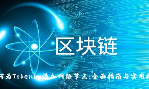 如何为Tokenim添加网络节点：全面指南与实用技巧