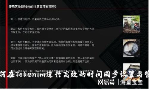 如何在Tokenim进行高效的时间同步设置与管理
