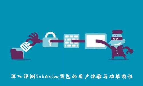 深入评测Tokenim钱包的用户体验与功能特性
