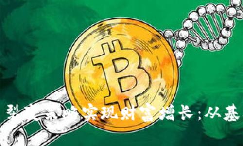 如何利用加密货币裂变策略实现财富增长：从基础知识到实战攻略